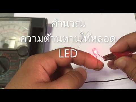 วีดีโอ: วิธีเลือกความต้านทานสำหรับ LEDs