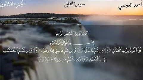 113 سورة الفلق للقارئ الشيخ أحمد علي العجمي 