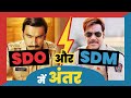 SDO और SDM में अंतर/ Difference between SDO and SDM
