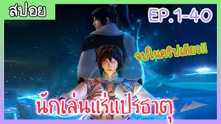 [สปอยอนิเมะ] นักเล่นแร่แปรธาตุ EP.1-40 พระเอกเป็นนักปรุงยาอัจฉริยะ [จบในคริปเดียว]