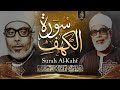 سورة الكهف قرآن يوم الجمعة الشيخ محمود خليل الحصري Surah Al Kahf Mahmoud Khalil Al Hosary سورة الكهف قرآن يوم الجمعة الشيخ محمود خليل الحصري Surah Al Kahf Mahmoud Khalil Al Hosary