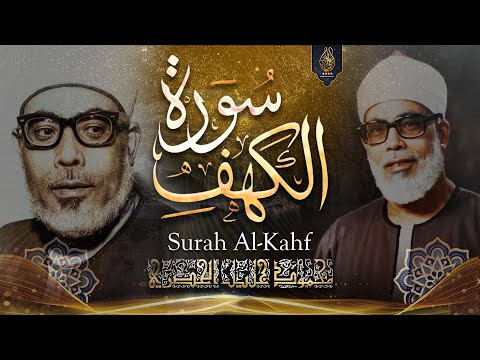 سورة الكهف قرآن يوم الجمعة الشيخ محمود خليل الحصري Surah Al Kahf Mahmoud Khalil Al Hosary