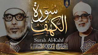 سورة الكهف( قرآن يوم الجمعة ) الشيخ محمود خليل الحصري - Surah Al Kahf Mahmoud Khalil Al-Hosary