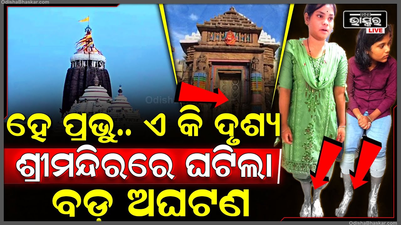 ଶ୍ରୀ ମନ୍ଦିରରେ ଘଟିଲା ବଡ଼ ଅଘଟଣ...ଜଗା ଦର୍ଶନ ଛାଡି ମେଡିକାଲକୁ ଦୌଡିଲେ ଶହ ଶହ ଭକ୍ତ....