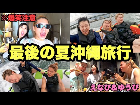 【爆笑注意】最後の夏をしに行った沖縄旅行が面白すぎて腹筋崩壊www