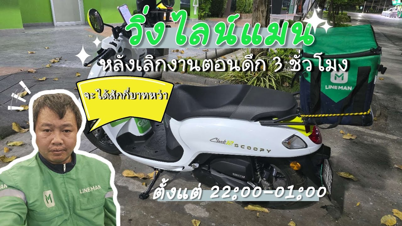 วิ่งงาน LINEMAN หลังเลิกงานตอนดึกเป็นเวลา 3 ชั่วโมงจะได้เงินกี่บาท ยิ่งดึกถนนยิ่งโล่ง งานยิ่ง....?