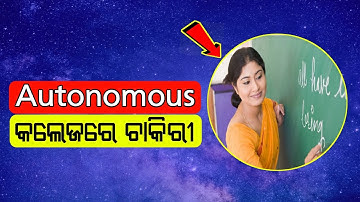 Autonomous କଲେଜରେ Guest lecture ଚାକିରୀ // no written exam // walk-in interview