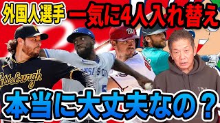 【日本野球界の課題】外国人選手一気に４人入れ替え本当に大丈夫なの？【高橋慶彦】【プロ野球】【広島カープ】