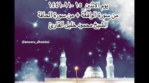 صلاة العشاء من مسجد القبلتين  يوم الاثنين  ١٥ -١١-١٤٤١من الواقعة +من الحاقة  الشيخ محمود خليل القارئ