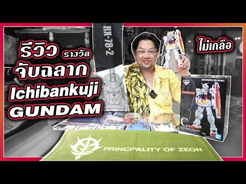 รีวิวรางวัลจับฉลากกันดั้ม  Ichibankuji  / RACE RC