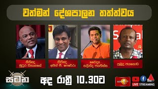 වත්මන් දේශපාලන තත්ත්වය | සටන | Satana 21.05.2024