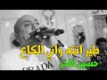 حسين فاخر طير انته واني الكاع ردح المعزوفات تفليش ردح خرافي ركص شباب الديوانية حفلة بديع وسجاد