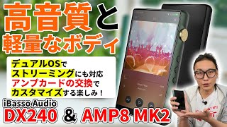 持ち運びやすさと高音質を両立したDAP！iBasso Audio「DX240」デュアルOSで高音質再生と音楽ストリーミングに対応する！専用アンプカード「AMP8 MK2」と合わせて試聴レビュー！