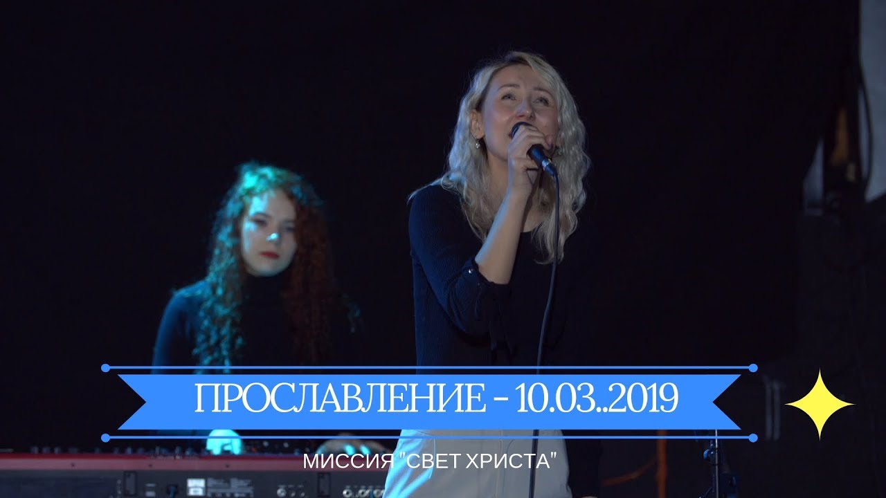Прославление - 10.03.2019
