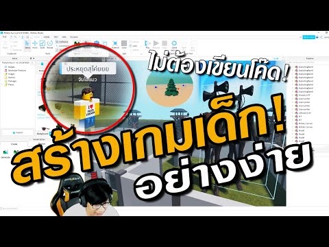 แนวทางการสร้างเกมออนไลน์ง่ายๆ แบบไม่ต้องเขียนโค๊ด l Minigame Developer เกมเด็กเล่น