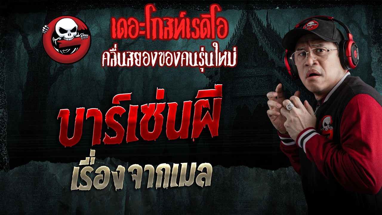 เรื่องจากเมล  • บาร์เซ่นผี | 7 มี.ค. 69 | THE GHOST RADIO