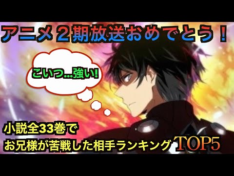 【魔法科高校の劣等生】お兄様が戦って苦戦した相手ランキングTOP５！