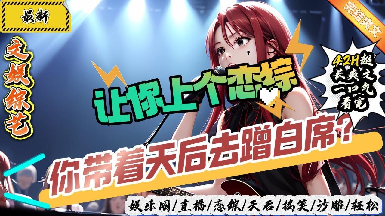 文娛綜藝：讓你上個戀綜，你帶著天后去蹭白席？ ！ （全文已完結）