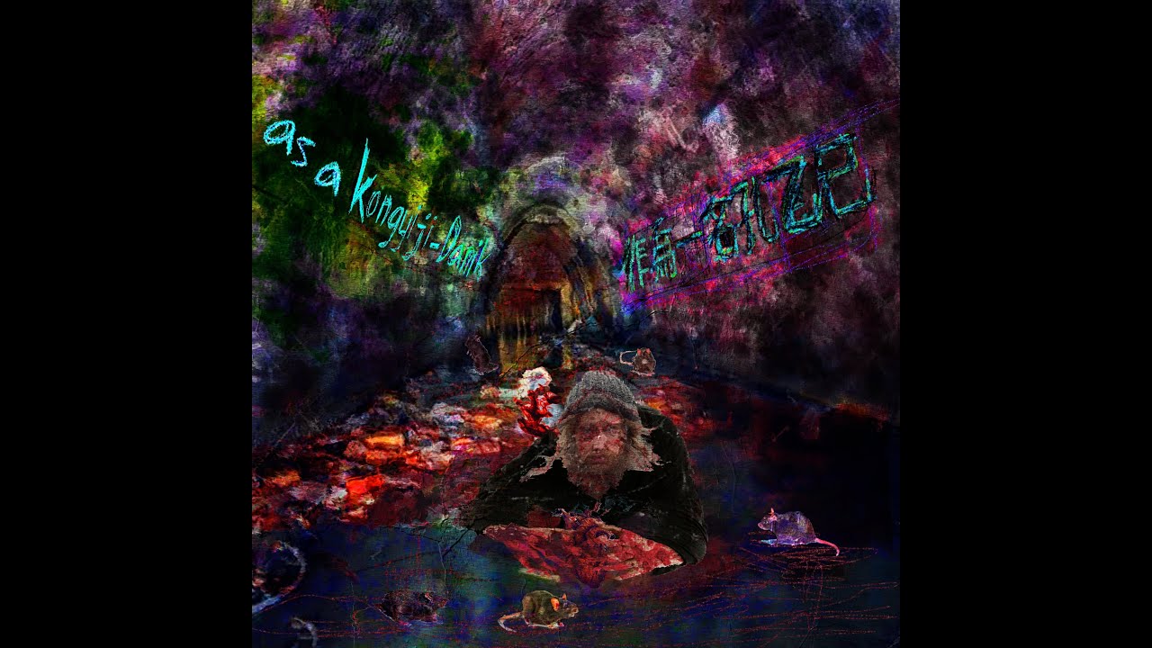 作為一名孔乙己 "As a kongyiji" -DaniK (Lyric Video) (eng cc)