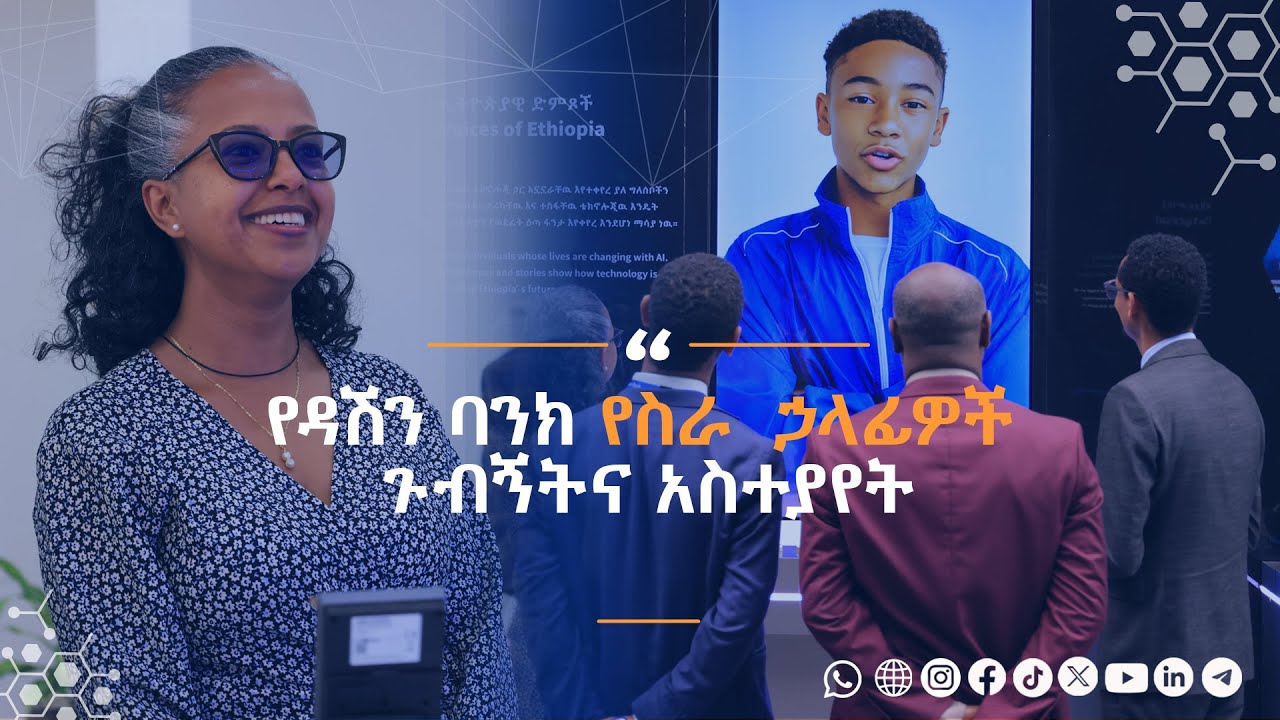 የዳሽን ባንክ የሥራ ኃላፊዎች ጉብኝት እና አስተያየት