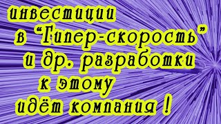 Инвестиции в гипер-скорость беспроводную передачу энергии и др новейшие разработки  (07 03 23)