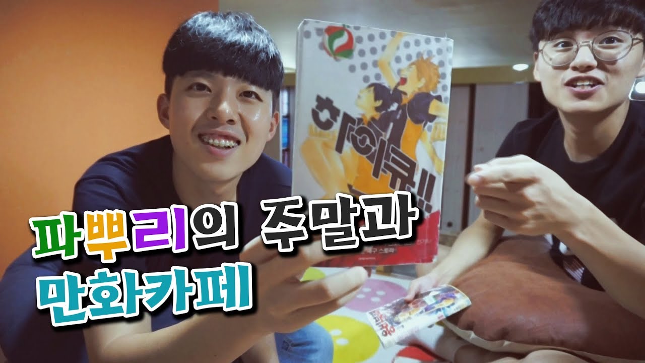 단 1의 가식도 없는 파뿌리의 일상! 그들의 주말생활 엿보기 [파뿌리 라이프] - YouTube