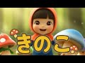 きのこ（🎵き　き　きのこ）⭐️ドレミちゃんのうた 赤ちゃん喜ぶ&泣き止む&笑う動画 おもちゃアニメ Finger play songs