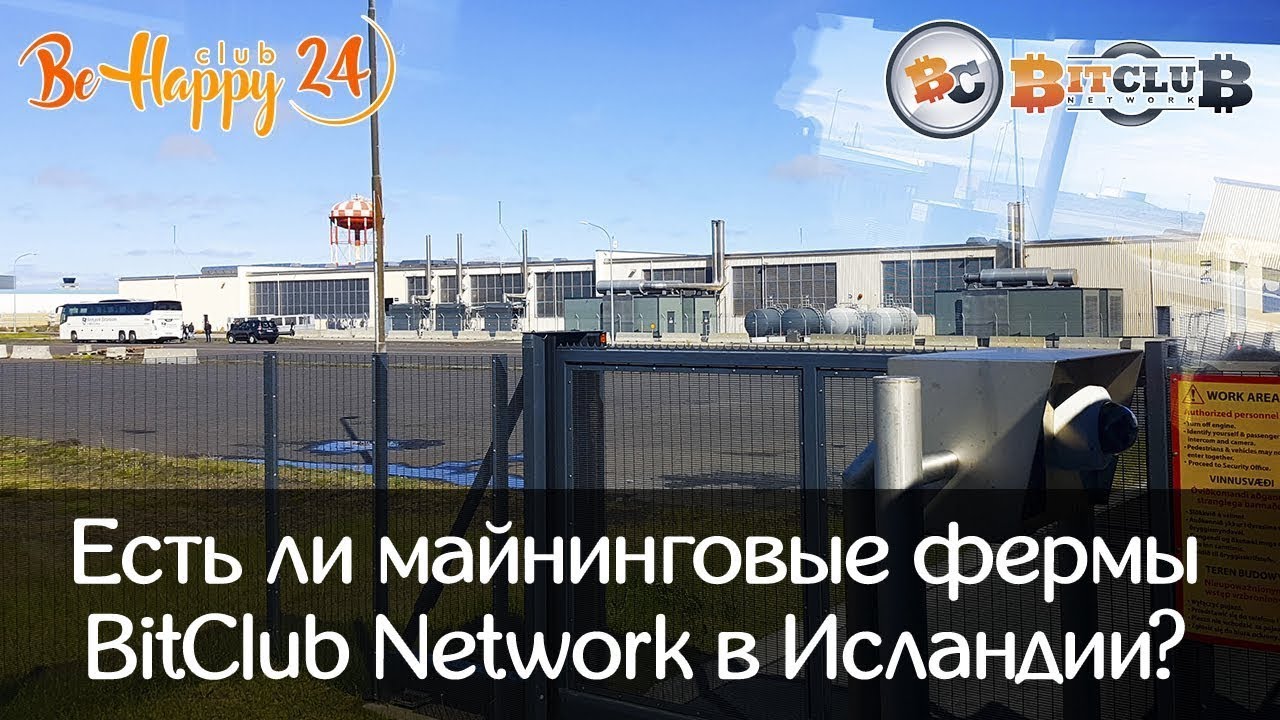 Есть ли майнинговые фермы у Bitclub Network в Исландии؟ Полный отчет ¦ BeHappy