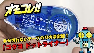 手が汚れないテープのりの決定版！「コクヨ ドットライナー」