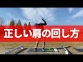 正しい肩の回し方。肩が正しく回せれば曲がらず飛ばせます。