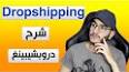 فيديو عن dropshipping شرح للمبتدئين