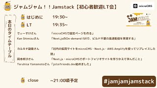 ジャムジャム！！Jamstack_6【初心者歓迎LT大会】