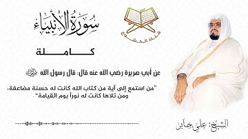 سورة الأنبياء كاملة بصوت الشيخ علي جابر  - Surat Al-Anbyaa