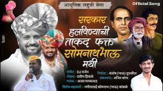 सरकार हलवण्याची ताकद होती फक्त सोमनाथ भाऊ मधी | Somnath Bhau Kamble Song | Pravin | DJ Rajen Ajay |