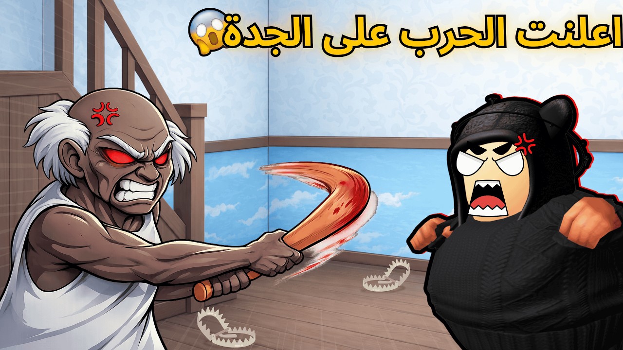 الانتقام من الجده 😈🔥 | granny vr