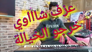 💥 الشاوي الأصيل 💥 من أجمل ما غنت الشابة يمينة ( خرجو الخيالة ) 💯 by  عماد بن براهيم