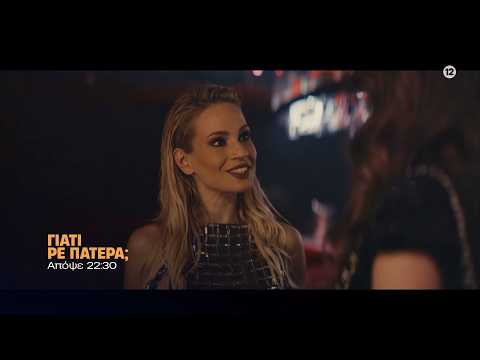 Γιατί ρε πατέρα; - Δευτέρα στις 22:30