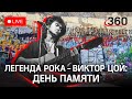 Цой жив: День памяти легенды советского рока. Прямая трансляция