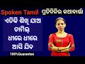 Odia to tamillearn daily running sentences in tamilchapter73