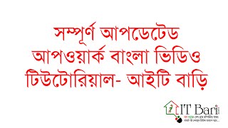Upwork Bangla Tutorial, Part- 05 | IT-Bari