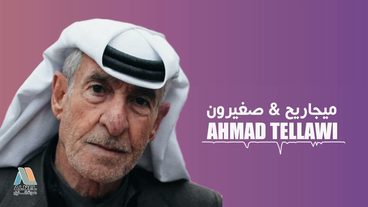 ميجاريح & صغيرون & يا محمد يا محمد - احمد تلاوي - AHMAD TELLAWI