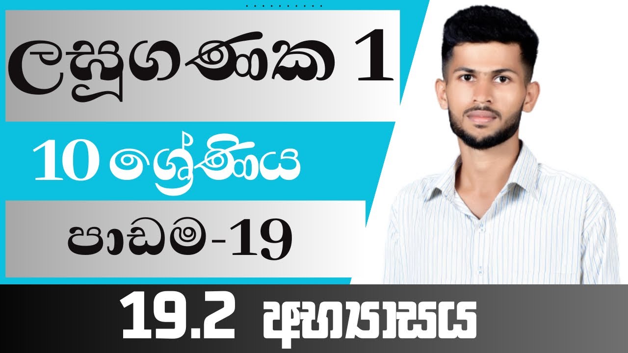 10 ශ්‍රේණිය ගණිතය / ලඝුගණක 1 / 19.2 අභ්‍යාසය / පාඩම 19 / nadeeth jayanath 10.19.2