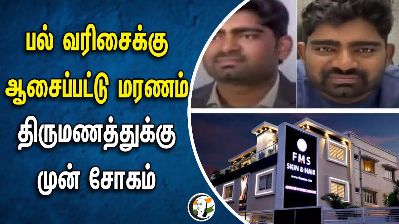 பல் வரிசைக்கு ஆசைப்பட்டு மரணம்! திருமணத்துக்கு முன் சோகம் | Tooth Care
