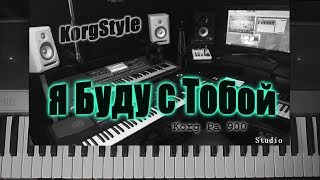 KorgStyle -Я Буду С Тобой (Korg Pa 900) DemoVersion chords