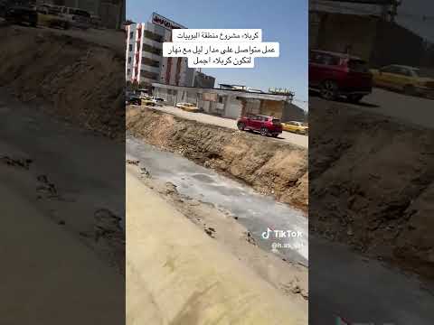 كربلاء مشروع منطقة البوبيات عمل متواصل على مدار اليوم لتكون كربلاء اجمل