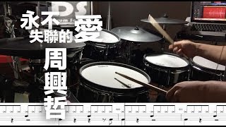 鼓譜【永不失聯的愛】周興哲 Drum Scores cover