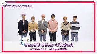 [1theK Dance Cover Contest] ASTRO(아스트로) _ All Night(전화해)(mirrored ver.)