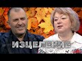 Изцеление | Аида Марковска