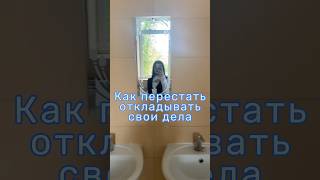 Как перестать откладывать свои дела #мотивацияивдохновение #обзор #влог #саморазвитие#дисциплина