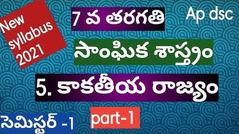 7th class social 5th lesson కాకతీయ రాజ్యం kakathiya kingdom||ap new syllabus || semister-1 ||2021||